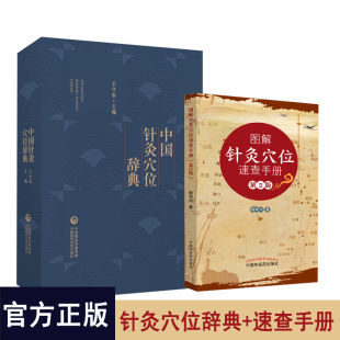 中国针灸穴位辞典针灸穴位名针灸方词目穴位取穴针灸方法功效主治十四经穴位图耳针国际标准穴位面针穴位头针鼻针针灸穴位速查手册