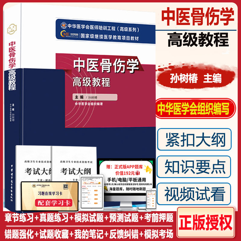 中医骨伤科副高副主任高级教程