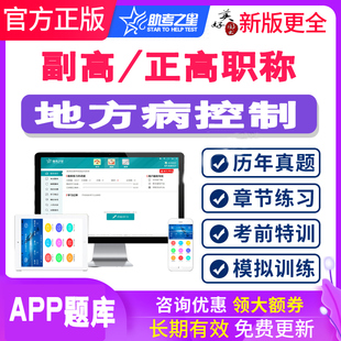 地方病控制副主任医师职称考试题库2024副高正高主任冲刺押题真题