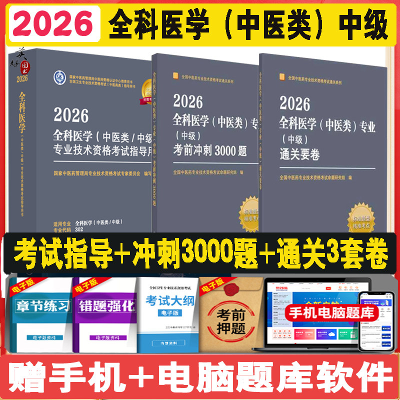 中医全科医学中级主治医师考试冲刺3000题通关要卷备考2027全科医学中医类考试同步题库练习题模拟题冲刺押题真题视频课程人卫版