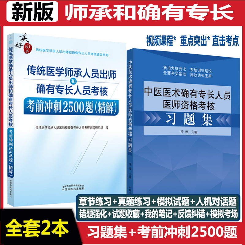 中医师承传统医学师承人员出师和确有专长人员考核考前冲刺2500题精解中医确有专长习题集练习题模拟题历年真题同步练习题跟师题