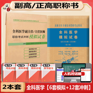 全科医学副主任医师职称考试模拟试卷副高正高题库练习题冲刺押题历年真题西医全科高级职称考试书人机对话题协和人卫试卷资料题
