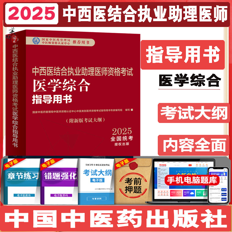 中西医结合执业助理医师资格考试医学综合指导用书2025中西医助理职业医师笔试总额和教材辅导书资料用书 考试大纲视频中国中医药