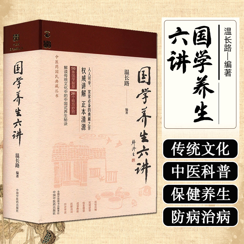 国学养生六讲  中医药国民典藏丛书    510条国学智慧 291个验方妙招 正本清源  温长路 编著 中国中医药出版社