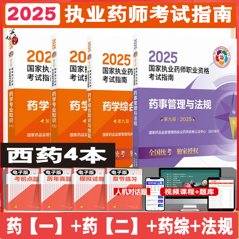 2025执业药药师考试指南西药药学专业知识一二药学综合知识与技能药事管理与法规教材辅导书药监局职业药师认证中心全套资料视频