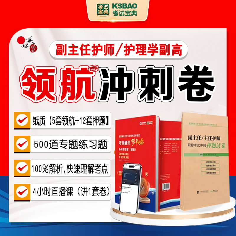 副主任护师职称考试题库2024护理学副高正高主任护士职称考试领航冲刺卷冲刺押题同步题库练习题模拟题历年真题视频课程直播课 书籍/杂志/报纸 医药卫生类职称考试其它 原图主图