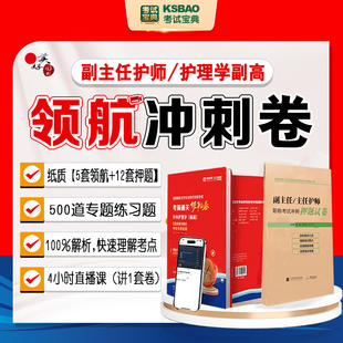 副主任护师职称考试题库2024护理学副高正高主任护士职称考试领航冲刺卷冲刺押题同步题库练习题模拟题历年真题视频课程直播课