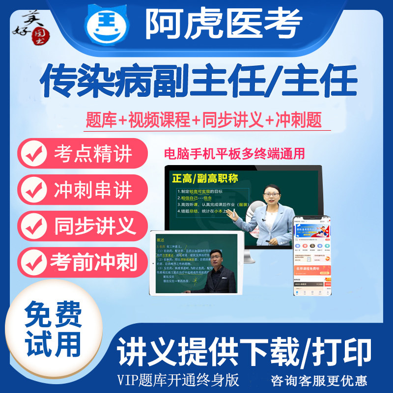 传染病学副主任职称考试题库视频课程网课副高正高主任资料真题