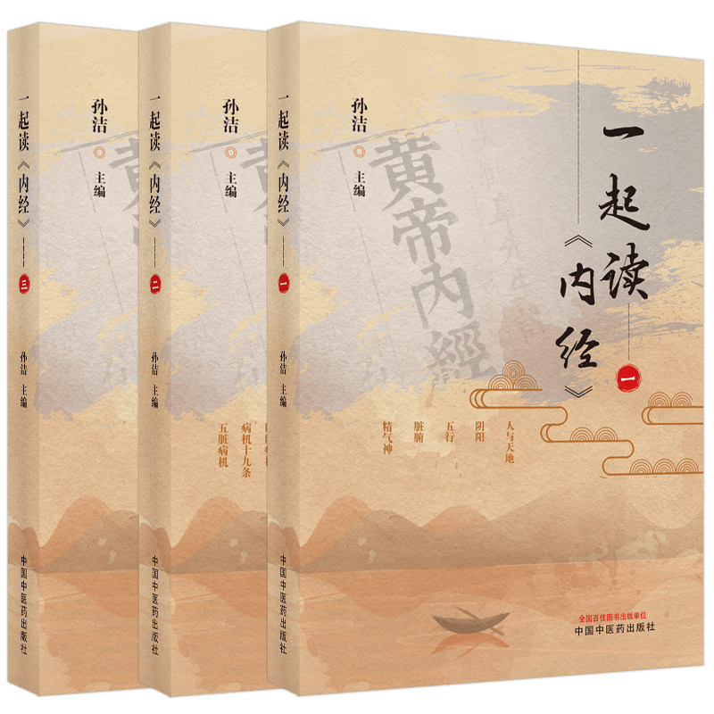 一起内经全套三本天地阴阳五行