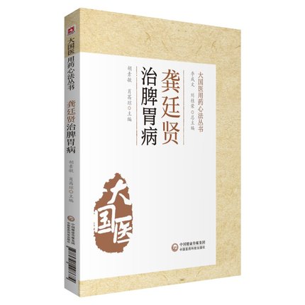 龚廷贤治脾胃病 大国医用药心法丛书 胡素敏 肖茜琼 编 中医书籍 中医临床脾胃病中药疗法 中国医药科技出版社9787521428674图片