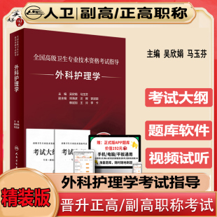 外科护理学副主任护师职称考试指导2026护理学外科护士副高正高主任教材高级教程指导书考试大纲人卫版同步练习题模拟题真题视频课