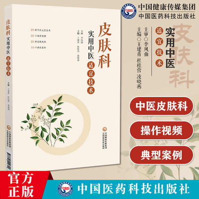 皮肤科实用中医适宜技术常见皮肤病 图谱 症状 技术 操作    本书适合广大医务工作者及中医爱好者参阅使用     王建青  医药科技
