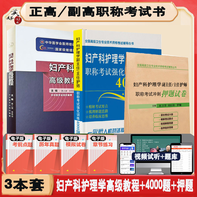 妇产科护理学副主任主任高级教程