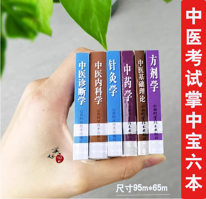 中医基础理论考试掌中宝内科学方剂学中药学诊断学针灸学研究生入学考试书师承传统医学医术便携袖珍小本随身速记口袋书中医入门,书籍/杂志/报纸,自由组合套装,淘宝优惠券,粉丝福利购,淘宝优惠卷