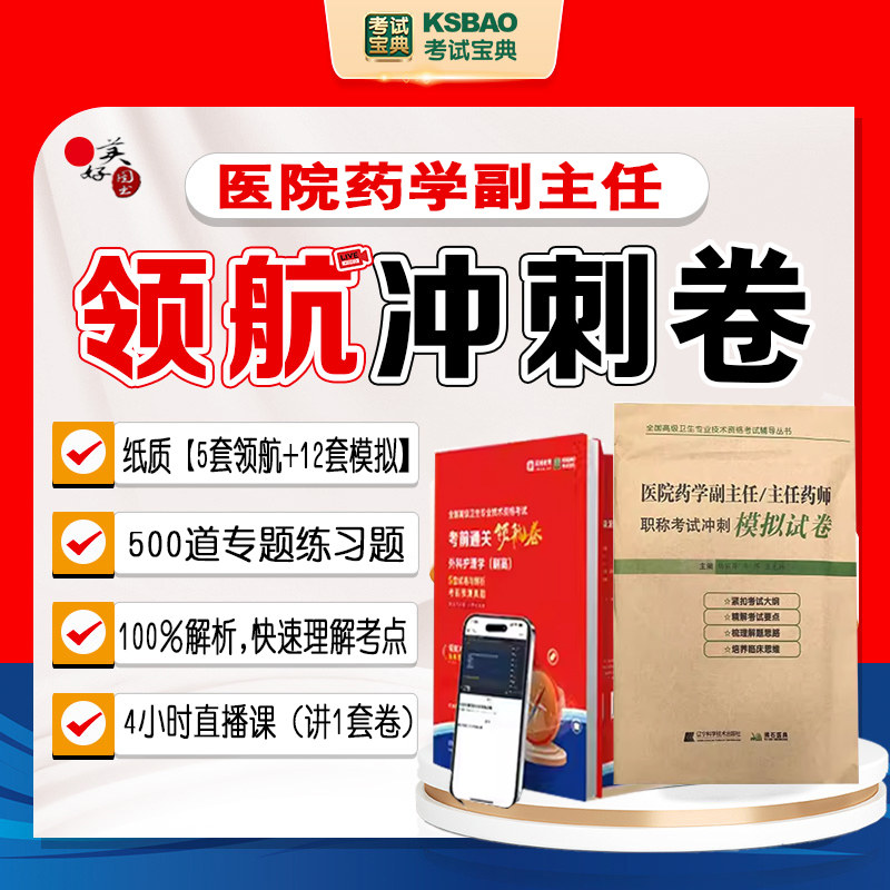 医院药学副主任药师领航冲刺卷