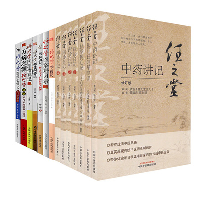 任之堂跟诊日记1-4+任之堂脉学传心录从入门到应诊+任之堂医经心悟记 医门话头参究 等14本 中医书籍 中国中医药出版社