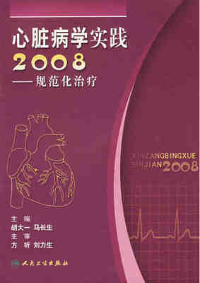 心脏病学实践2008-规范化治疗 胡大一 等主编  人民卫生出版社9787117106757