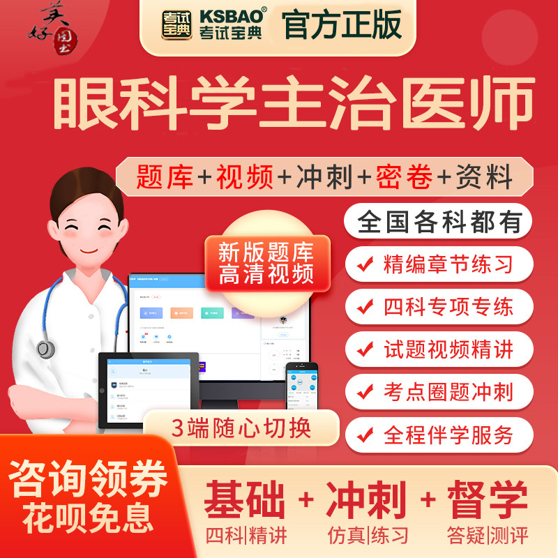 眼科主治医师中医眼科学中级职称考试宝典真题视频搭人卫版书
