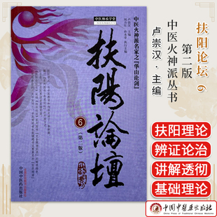 养生 9787513285872 卢崇汉 郑钦安阴火论及证治发挥 中医艾灸 中医临床 第2版 中医火神派丛书 中国中医药出版 扶阳论坛 扶阳