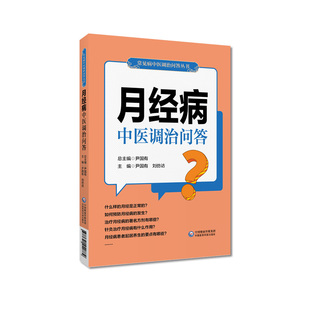 月经病中医调治问答 常见病中医调治问答丛书 月经周期经期经量经质经色异常知识家庭治疗调养康复 妇科疾病诊治症状