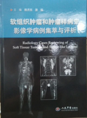 软组织肿瘤和肿瘤样病变影像学病例集萃与评析 韩月东 激扬 WHO软组织肿瘤分型方法及其特点 放射学诊断 病理学诊断 人民军医