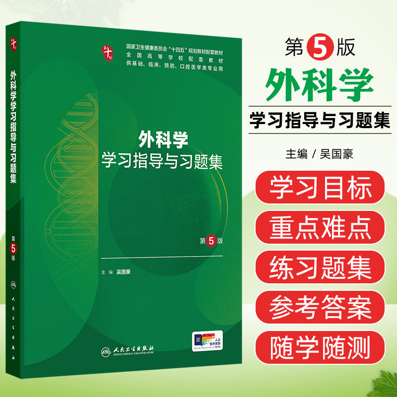 外科学学习指导与习题集 第5五版 十四五规划教材配套教材 全国高等学校配套教材 吴国豪 主编  人卫版