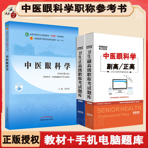 中医眼科学副主任医师教材