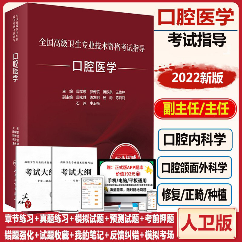 口腔医学职称副高正高教材人卫