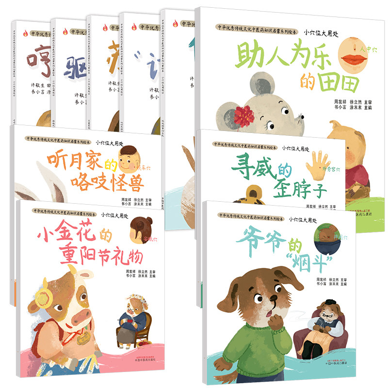中医启蒙儿童绘本故事书套装共10本 中华优秀传统文化中医药知识启蒙系列绘本 小穴位大用处1 2 儿童读物亲子图画书讲故事中医入门