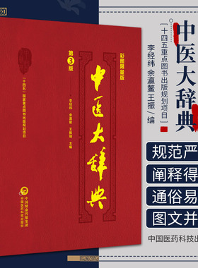 中医大辞典 彩图限量版 第3版 中国医药学 词典 李经纬 余瀛鳌 王振瑞 主编 十四五国家重点图书 中国医药科技出版社9787521434576