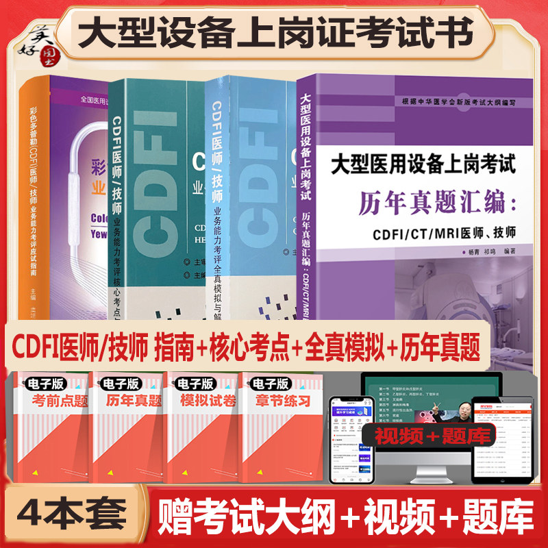 CDFI医师技师大型设备上岗证考试