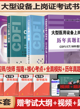 CDFI医师技师大型设备上岗证考试指南教材指导书彩超超声b超核心考点全真模拟题库练习题历年真题视频课程全套医用设备医学影像