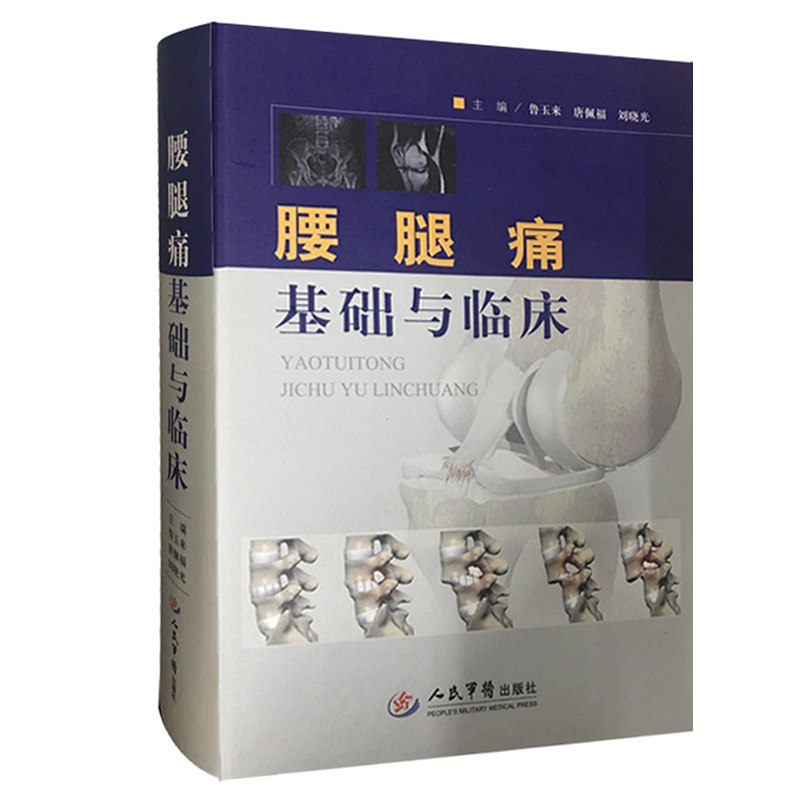 腰腿痛基础与临床(鲁玉来、唐佩福、刘晓光)骨关节 骨科学基础医学 腰腿痛康复技巧 临床诊断技巧 骨科康复 人民军医出版社