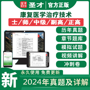 康复医学与治疗技术初级师士中级主管副高正高题库真题模拟题2026