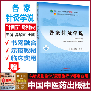 各家针灸学说 高希言 王威 著 新世纪第三3版 全国中医药行业高等教育十四五规划教材第十一11版中国中医药出版社9787513267984