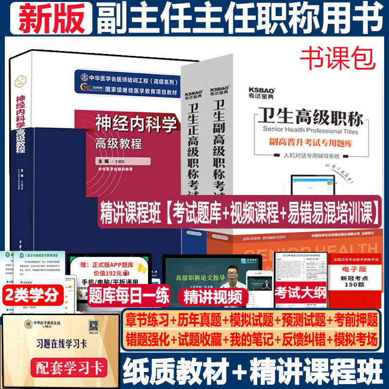 神经内科学高级教程神经内科副主任职称指导书副高考试书正高主任资料医师进阶习题集模拟试卷历年真题视频网课押题试题试卷