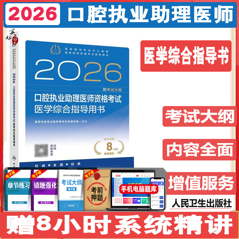 2026口腔执业助理医师医学综合考试指导教材辅导书 口腔助理职业医师执医教材辅导书考试大纲视频课程人卫版资料习题