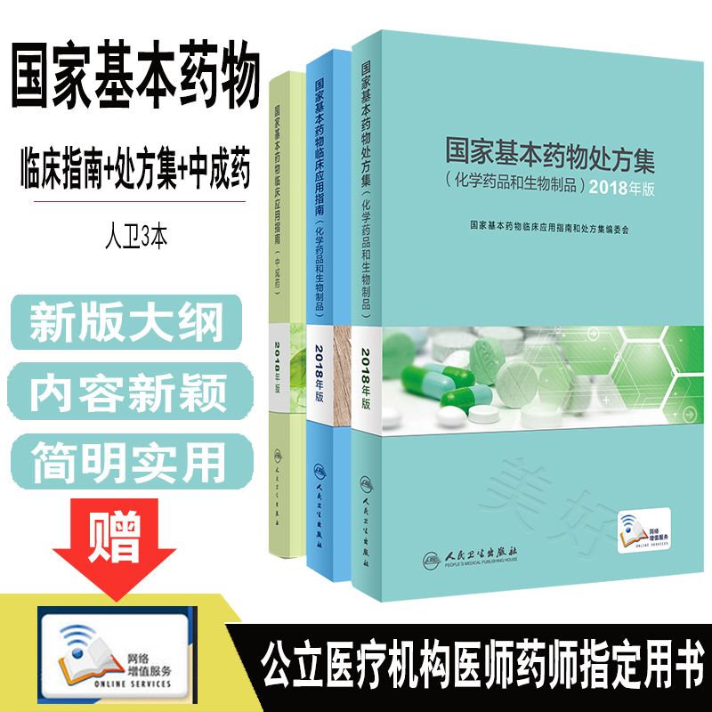 国家基本药物处方集2018年化学药品和生物制品国家基本药物临床应用指南化学药品和生物制品中成药监测培训药师西药中药学书人卫版-封面