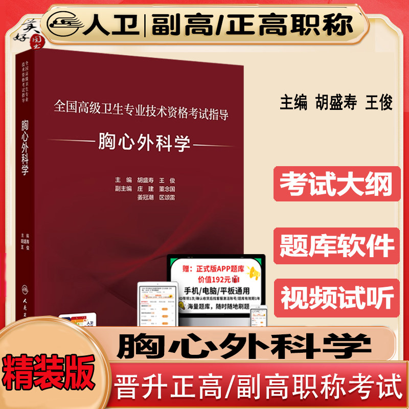 胸心外科学副主任医生职称考试书2027心胸外科副高正高主任全国高级卫生专业技术资格考试指导高级教程教材辅导书视频课程人卫版