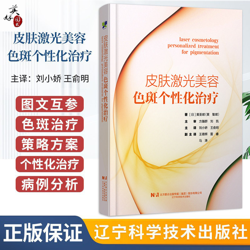 皮肤激光美容 色斑个性化治疗（日）黄圣琥 色斑治疗方案个性化治疗病例分析 皮肤科医生用书 美容皮肤诊疗 老年性色斑黄褐斑