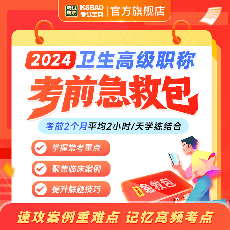副主任护师医师副高正高药师卫生高级职称内科外科考试宝典急救包