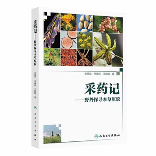 采药记——野外探寻本草原貌   本书适合中医初学者 爱好者阅读参考 中药学   步瑞兰 辛晓伟 王聪聪 主编  人民卫生出版社
