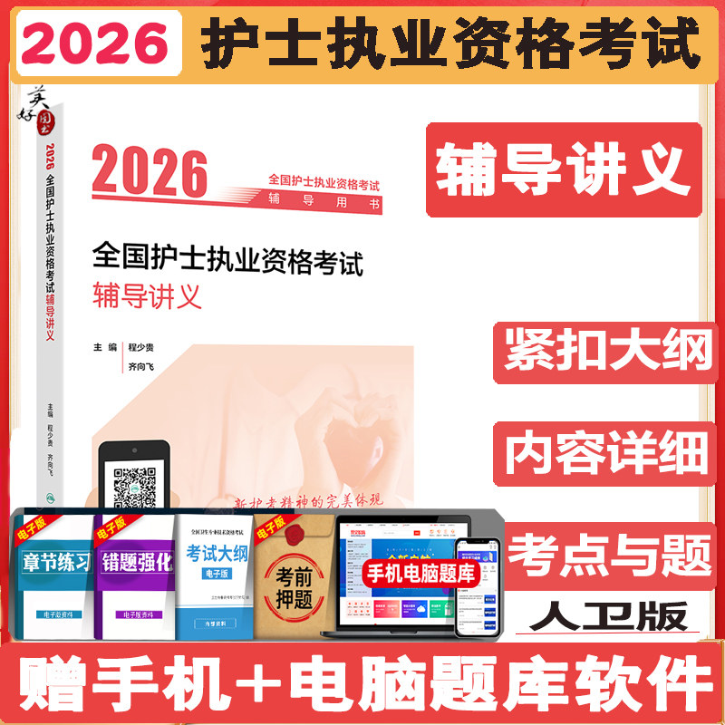 2026护士执业资格考试辅导讲义初级护士护资考试职业资格证教材辅导书重点难点资料同步题库练习题模拟题冲刺押题视频课程人卫版