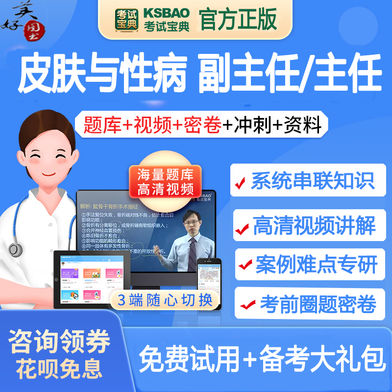 皮肤与性病学副主任职称考试题库视频课程网课中医正高副高主任