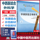 中西医结合外科学副主任医师主任医师参考书 新世纪第四4版 正高副高指导书教材本科学习书习题题库历年真题课件 十四五规划教材