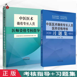 中医确有专长考试书中医医术确有专长考核指导同步习题集题库练习题新专长确有专长特长人员跟师考试教材辅导书参考资料课本视频