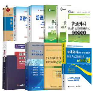 普通外科学副主任医师职称考试考点精要高级教程教材辅导书2026外科学副高正高主任同步题库练习题模拟题历年真题资料用书视频人卫