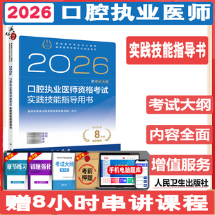 2026口腔执业医师资格考试实践技能指导用书 医师资格考试指导用书专家编写组 口腔执业医师操作技能书执医技能书视频课程资料人卫