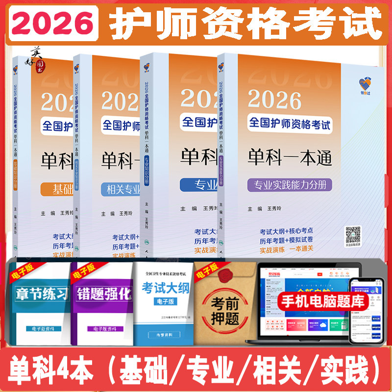 初级护师考试书2026护理学师卫生资格考试单科一本通考点导航重点难点资料用书题库练习题模拟题真题资料用书视频人卫版
