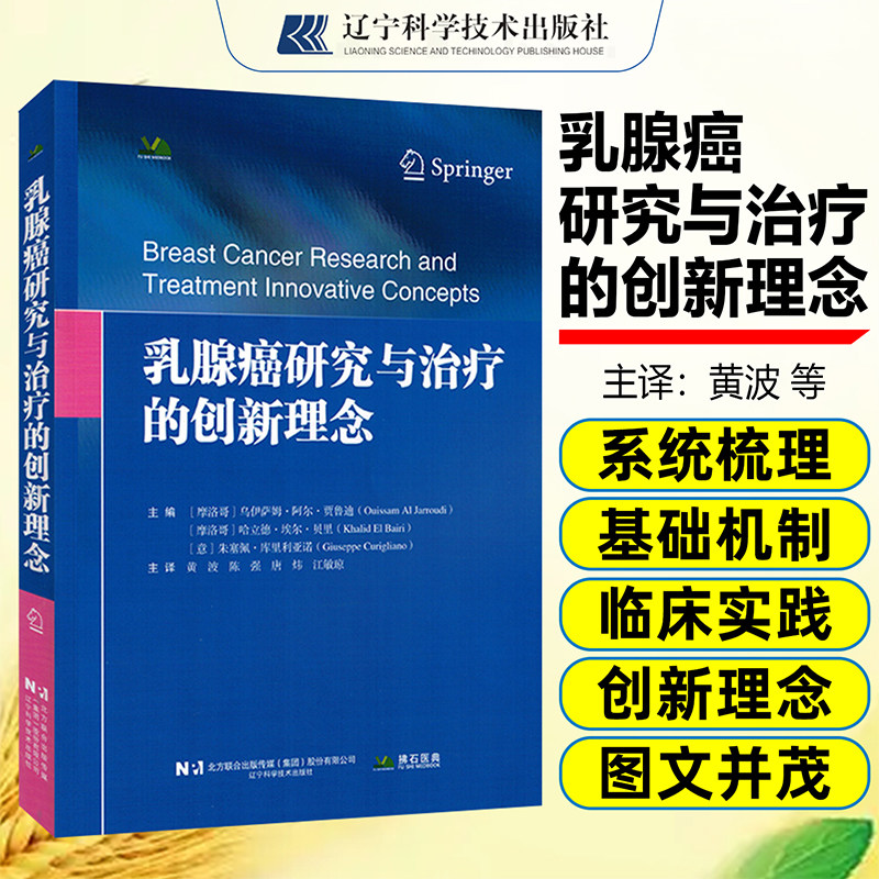 乳腺癌研究与治疗的创新理念 乳腺癌的检测  治疗    辽宁科学技术出版社